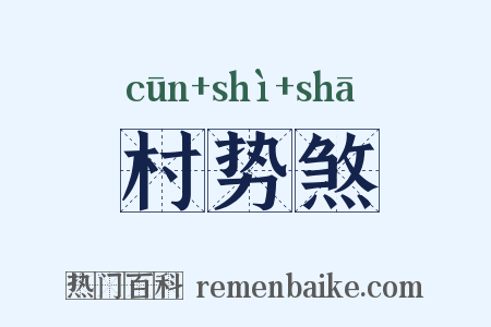 村势煞是什么意思的图片